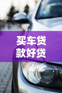 買車貸款好貸嗎：車貸審批通過率受哪些因素影響