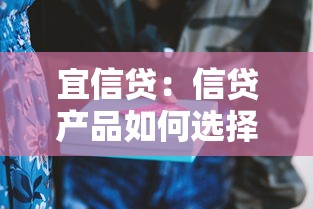 宜信貸：信貸產品如何選擇更靠譜
