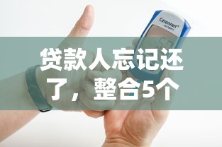 貸款人忘記還了，整合5個2025最新網貸平臺大全