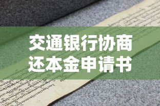 交通銀行協商還本金申請書怎樣寫的，匯總五個2025最新2025有呆賬能下款的口子