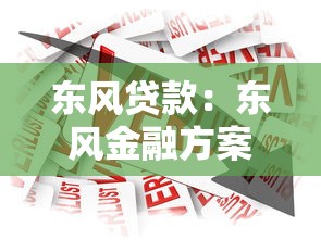 東風貸款：東風金融方案如何申請
