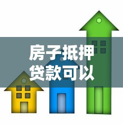 房子抵押貸款可以貸多少：房產抵押最高可貸幾成
