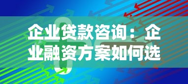 企業貸款咨詢：企業融資方案如何選擇