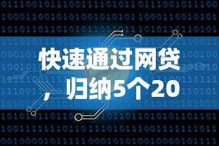快速通過網貸，歸納5個2025最新51卡農平臺交流
