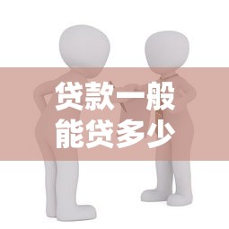 貸款一般能貸多少：購房貸款最高額度是多少