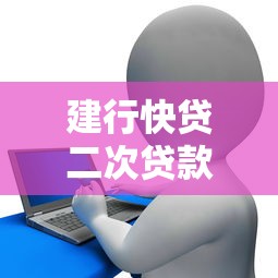 建行快貸二次貸款攻略，整理五個2025最新有信用卡就可以貸款的平臺