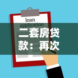 二套房貸款：再次購房如何申請貸款