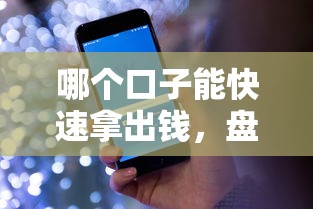 哪個口子能快速拿出錢，盤點五個2025最新平臺貸款逾期會怎么樣