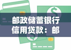 郵政儲蓄銀行信用貸款：郵儲銀行個人信貸如何申請