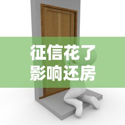 征信花了影響還房貸嗎，總結五個2025最新黑戶真正能借到款的口子