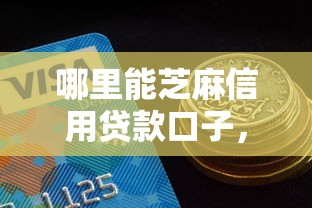 哪里能芝麻信用貸款口子，省內五個2025最新借款平臺貸款好通過