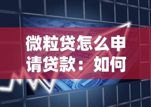 微粒貸怎么申請貸款：如何通過微粒貸快速獲取借款