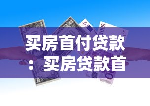 買房首付貸款：買房貸款首付比例最低多少