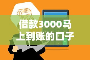 借款3000馬上到賬的口子，同城五個2025最新借錢平臺排名不分先后