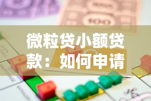 微粒貸小額貸款：如何申請微信小額借款