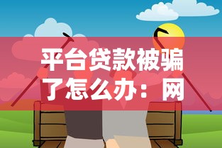 平臺貸款被騙了怎么辦：網上借貸被騙該如何維權