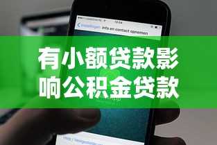 有小額貸款影響公積金貸款嗎：小額貸款會對公積金貸款造成影響嗎