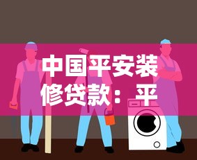 中國平安裝修貸款：平安家裝貸款如何申請最劃算