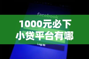 1000元必下小貸平臺有哪些，介紹五個2025最新不看征信不看綜合評估的借款平臺