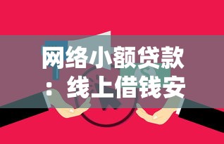 網(wǎng)絡(luò)小額貸款：線上借錢安全嗎