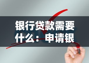 銀行貸款需要什么：申請銀行貸款需滿足哪些條件