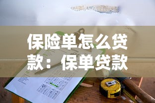 保險單怎么貸款：保單貸款的具體流程有哪些