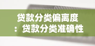 貸款分類偏離度：貸款分類準確性偏差如何測量