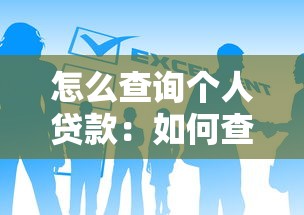 怎么查詢個人貸款：如何查清名下所有貸款債務(wù)
