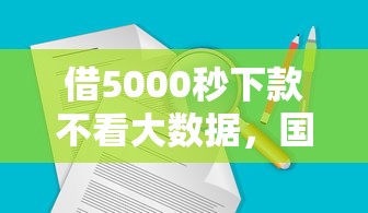 借5000秒下款不看大數據，國內五大2025最新低門檻貸款平臺