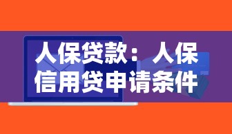 人保貸款：人保信用貸申請條件有哪些