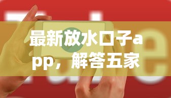 最新放水口子app，解答五家2025最新黑戶爛戶征信黑必下款的口子