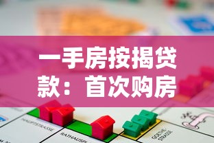 一手房按揭貸款：首次購房如何申請銀行貸款