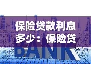 保險貸款利息多少：保險貸款年利率是多少