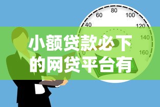 小額貸款必下的網貸平臺有哪些，匯總五個2025最新借款平臺借錢不看征信