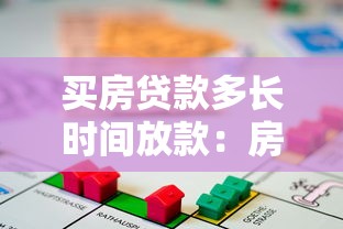 買房貸款多長時間放款：房貸審批后多久能拿到錢