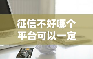征信不好哪個平臺可以一定借到錢，五大2025最新70歲可以貸款的平臺
