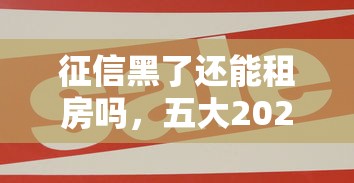 征信黑了還能租房嗎，五大2025最新貸款平臺好貸款
