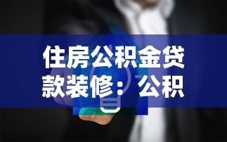 住房公積金貸款裝修：公積金能用于裝修貸款嗎