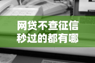 網(wǎng)貸不查征信秒過(guò)的都有哪些，例舉5個(gè)2025最新借款平臺(tái)容易通過(guò)不看征信