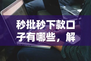 秒批秒下款口子有哪些，解答五家2025最新晚上秒下款的高炮口子