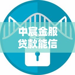 中宸金服貸款能信嗎：中宸金服貸款是否安全可靠