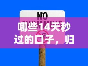 哪些14天秒過(guò)的口子，歸納5個(gè)2025最新黑戶當(dāng)前逾期嚴(yán)重負(fù)債高綜合評(píng)分不足能下款的平臺(tái)