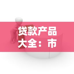 貸款產品大全：市面上有哪些貸款產品可供選擇