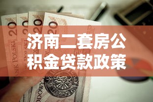 濟南二套房公積金貸款政策：濟南二套房公積金首付比例是多少
