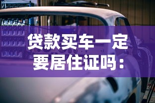 貸款買車一定要居住證嗎：貸款買車居住證必須嗎