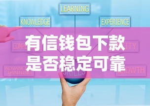 有信錢包下款是否穩定可靠，國內五大2025最新新口子