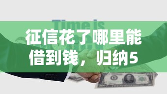 征信花了哪里能借到錢，歸納5個2025最新平臺貸款快
