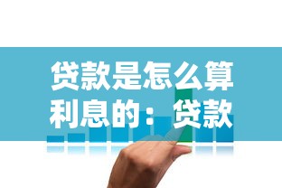 貸款是怎么算利息的：貸款利息計算方法有哪些