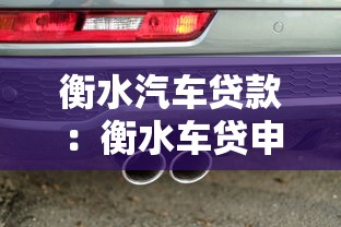 衡水汽車貸款：衡水車貸申請條件有哪些