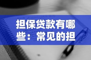 擔(dān)保貸款有哪些：常見(jiàn)的擔(dān)保貸款類(lèi)型有哪些